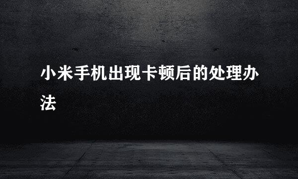 小米手机出现卡顿后的处理办法
