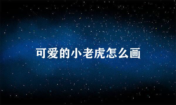可爱的小老虎怎么画