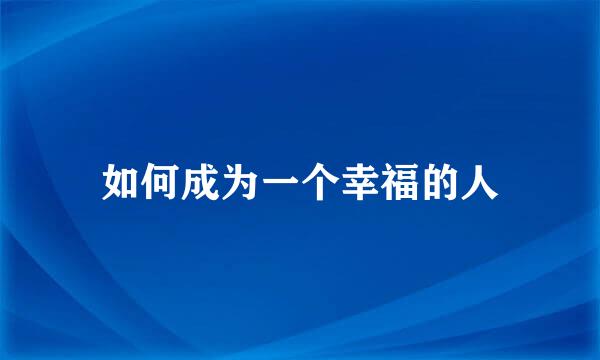 如何成为一个幸福的人