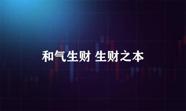 和气生财 生财之本