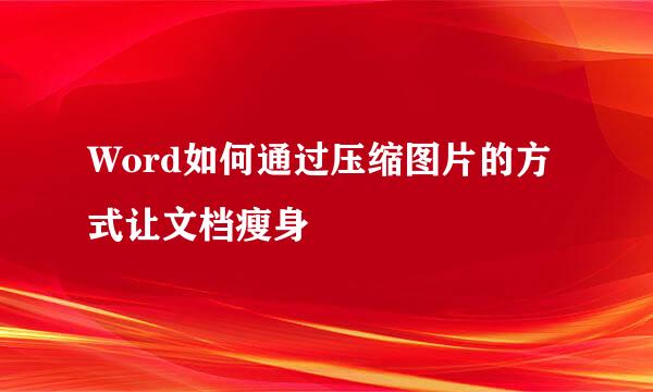 Word如何通过压缩图片的方式让文档瘦身