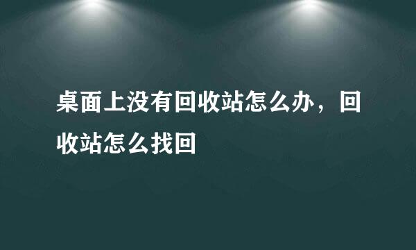 桌面上没有回收站怎么办，回收站怎么找回