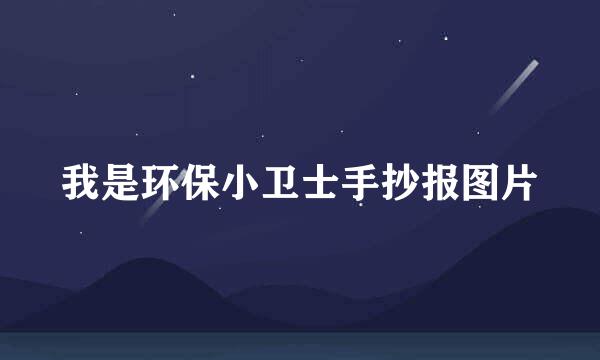 我是环保小卫士手抄报图片