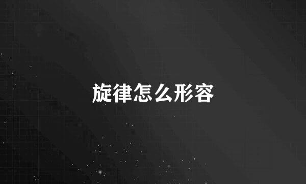 旋律怎么形容