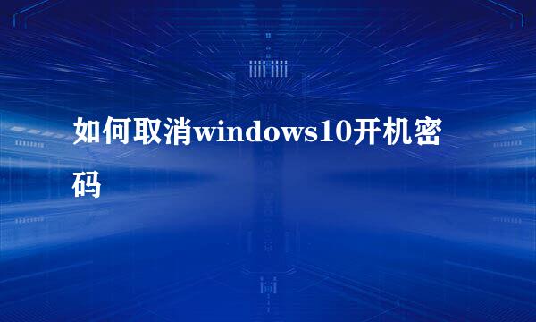 如何取消windows10开机密码