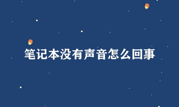 笔记本没有声音怎么回事