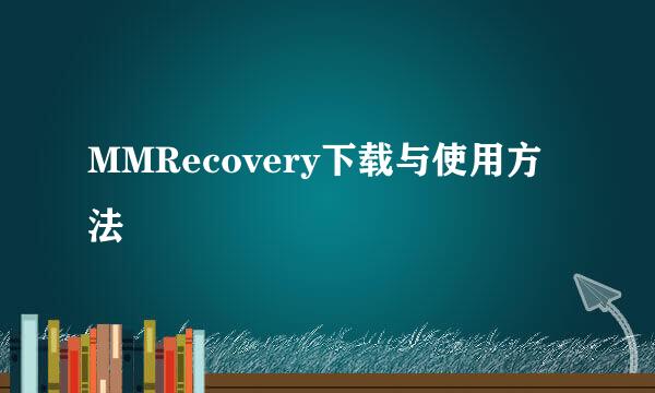MMRecovery下载与使用方法