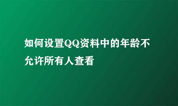 如何设置QQ资料中的年龄不允许所有人查看