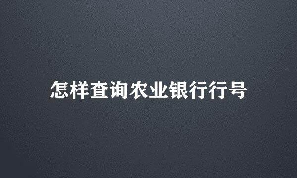 怎样查询农业银行行号