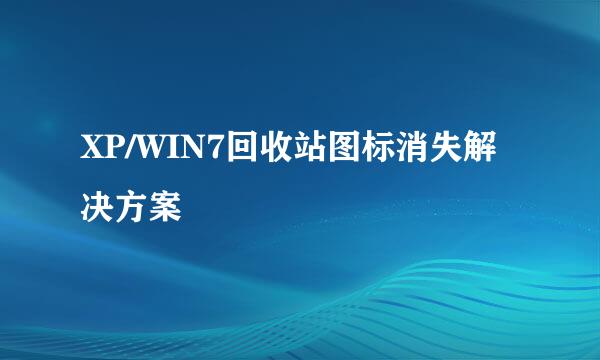 XP/WIN7回收站图标消失解决方案