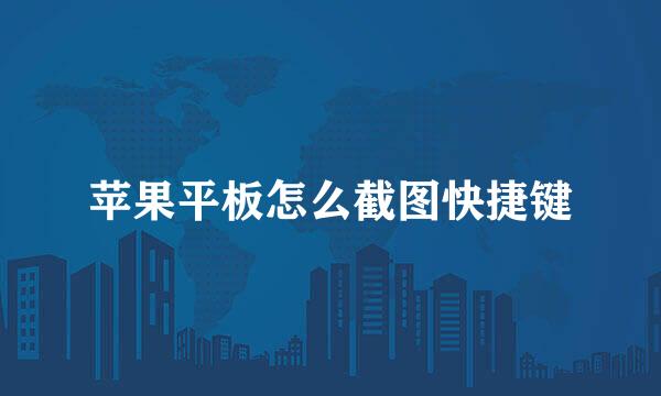 苹果平板怎么截图快捷键