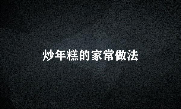 炒年糕的家常做法