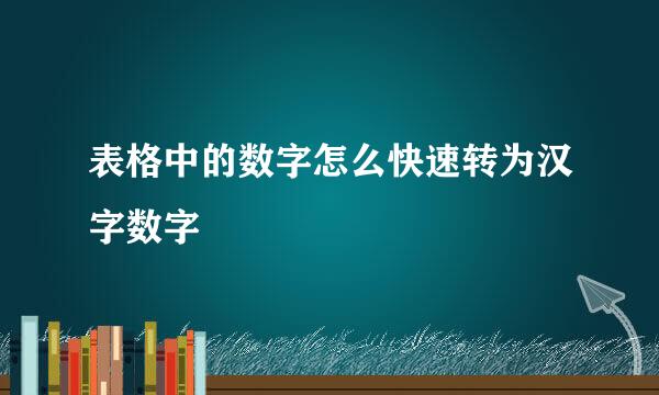 表格中的数字怎么快速转为汉字数字