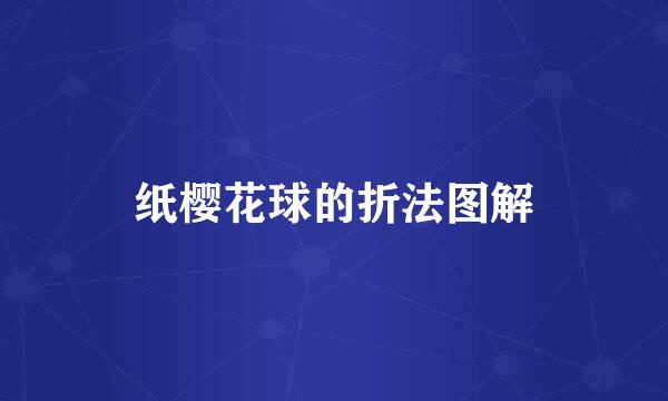 纸樱花球的折法图解