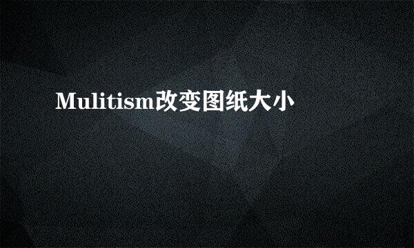 Mulitism改变图纸大小