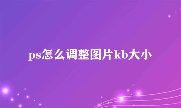 ps怎么调整图片kb大小