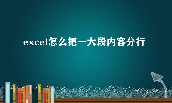 excel怎么把一大段内容分行