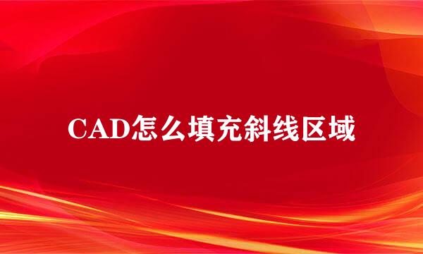 CAD怎么填充斜线区域