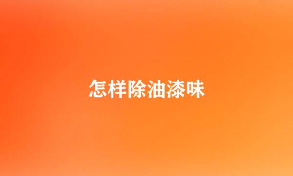 怎样除油漆味
