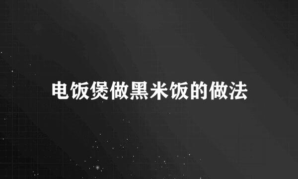 电饭煲做黑米饭的做法