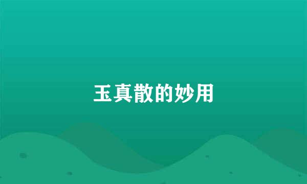 玉真散的妙用
