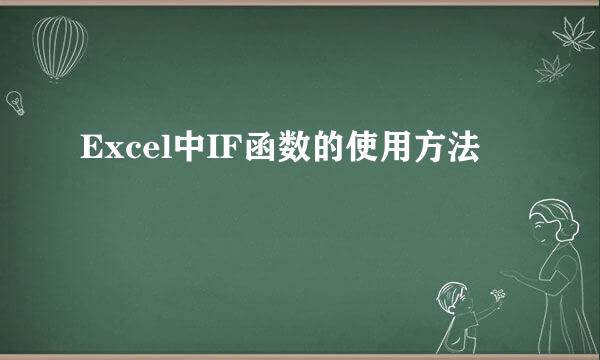 Excel中IF函数的使用方法