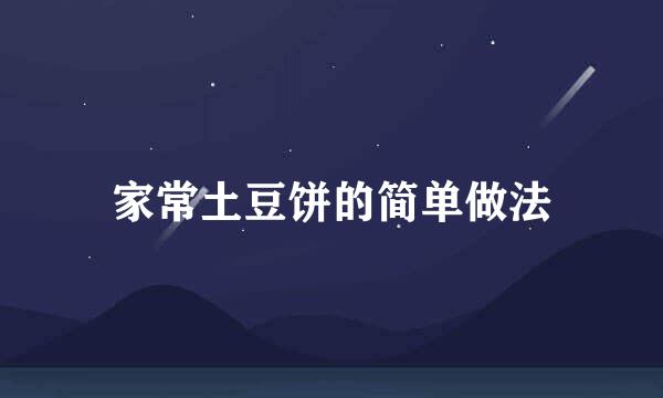 家常土豆饼的简单做法