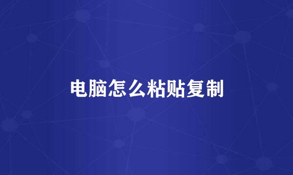 电脑怎么粘贴复制