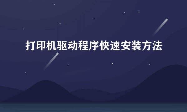 打印机驱动程序快速安装方法