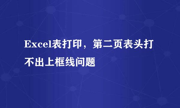 Excel表打印，第二页表头打不出上框线问题