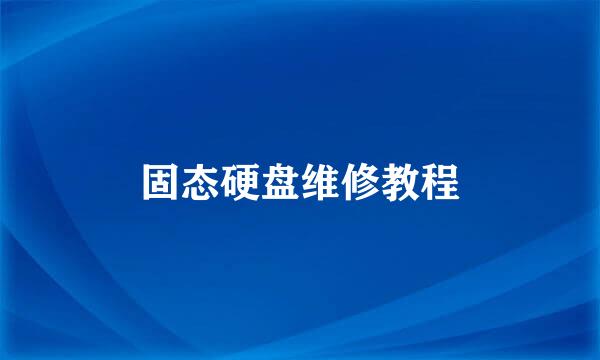 固态硬盘维修教程
