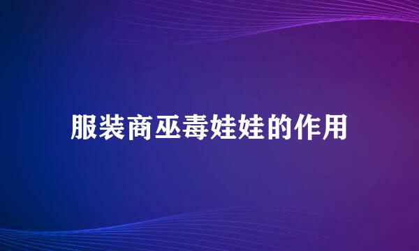 服装商巫毒娃娃的作用