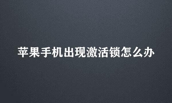 苹果手机出现激活锁怎么办
