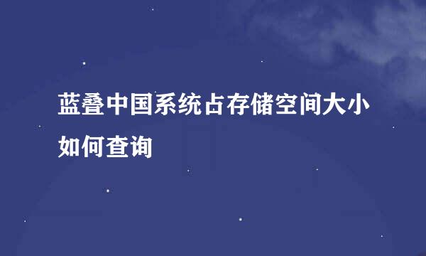 蓝叠中国系统占存储空间大小如何查询