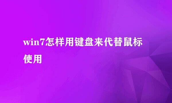 win7怎样用键盘来代替鼠标使用