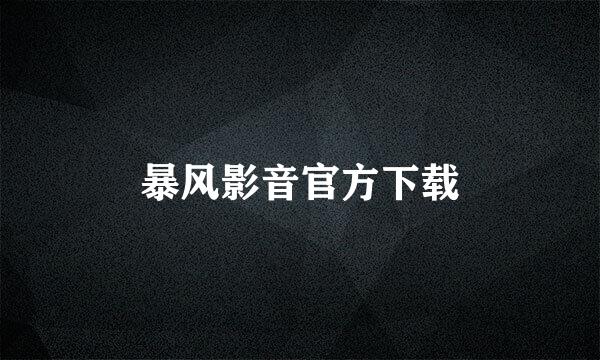 暴风影音官方下载