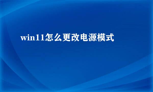win11怎么更改电源模式