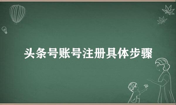 头条号账号注册具体步骤