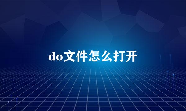 do文件怎么打开