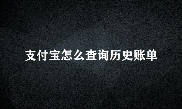 支付宝怎么查询历史账单