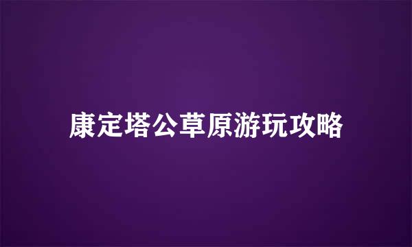 康定塔公草原游玩攻略