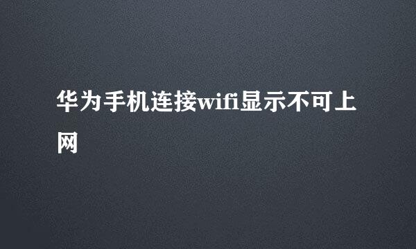 华为手机连接wifi显示不可上网