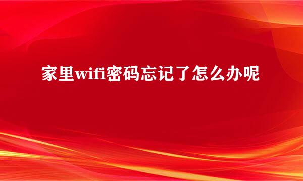 家里wifi密码忘记了怎么办呢