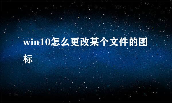 win10怎么更改某个文件的图标