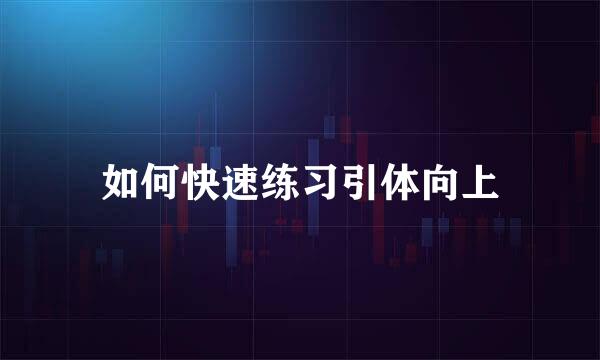 如何快速练习引体向上
