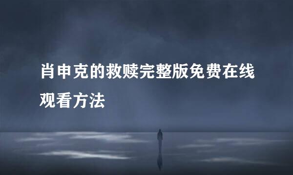 肖申克的救赎完整版免费在线观看方法