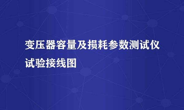 变压器容量及损耗参数测试仪试验接线图