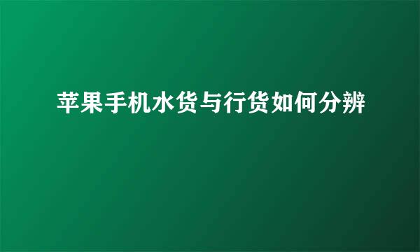 苹果手机水货与行货如何分辨