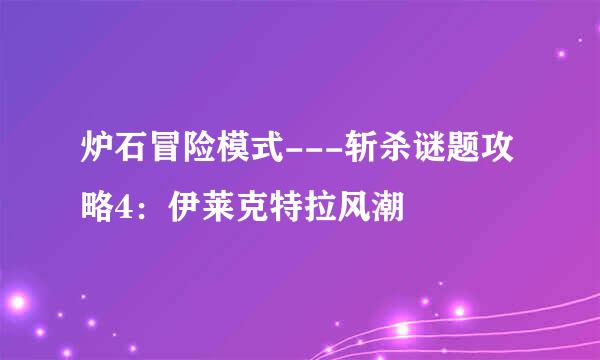 炉石冒险模式---斩杀谜题攻略4：伊莱克特拉风潮