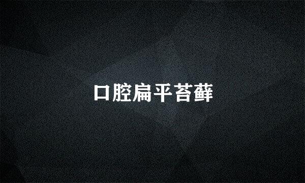 口腔扁平苔藓
